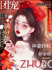 周漾小说《娇娇主播满分甜，神豪轻松被拿捏》完整版免费阅读