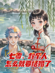 小说《七零，救个人怎么就要结婚了》章节免费阅读