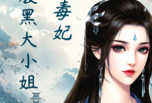 小说《绝色毒妃:腹黑大小姐》完整版在线章节免费阅读-红梅文学