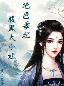 小说《绝色毒妃：腹黑大小姐》完整版在线章节免费阅读