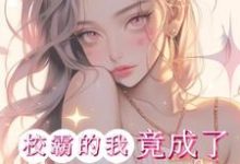 已完结小说《惊!校霸的我竟成了男主的白月光》章节免费阅读-红梅文学