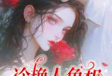 冷艳人鱼和她的小娇夫沐晚凝时逾白小说在线章节免费阅读-红梅文学