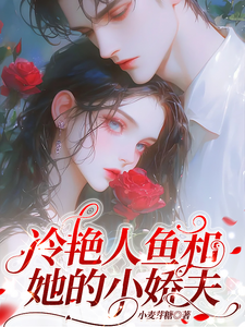 冷艳人鱼和她的小娇夫沐晚凝时逾白小说在线章节免费阅读