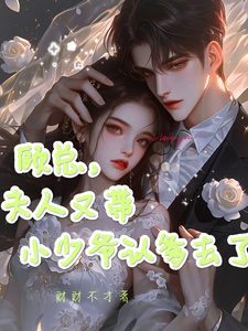 顾知衍苏禾小说《顾总，夫人又带小少爷认爹去了》完整版免费阅读
