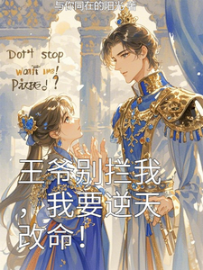 王爷别拦我，我要逆天改命！小说有没有完整的免费版本在线阅读？