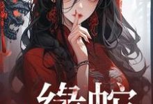 褚凡小说完结版在线阅读,缘蛇免费看-红梅文学