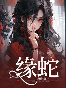 褚凡小说完结版在线阅读，缘蛇免费看