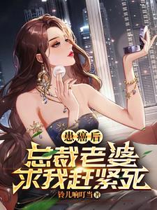 患癌后，总裁老婆求我赶紧死小说全文哪里可以免费看？