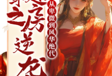 快穿之通房逆袭从卑微到风华绝代沈念芙,快穿之通房逆袭从卑微到风华绝代在线无弹窗阅读-红梅文学
