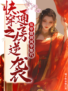 快穿之通房逆袭从卑微到风华绝代沈念芙，快穿之通房逆袭从卑微到风华绝代在线无弹窗阅读