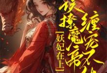 《妖妃在上,误撩魔帝缠宠不休!》小说君琉月殷溟章节章节免费在线阅读-红梅文学