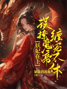 《妖妃在上，误撩魔帝缠宠不休！》小说君琉月殷溟章节章节免费在线阅读