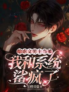 齐都陆一柒小说《给虐文男主当爹，我和系统鲨疯了》在线阅读