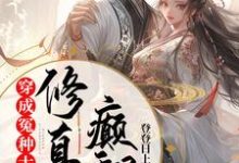 楚珺顾长风完整版《穿成冤种大师姐,颠翻修真界》小说免费阅读-红梅文学