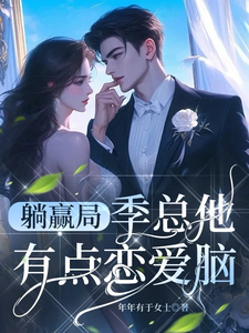 季泊简林乐之完整版小说免费阅读