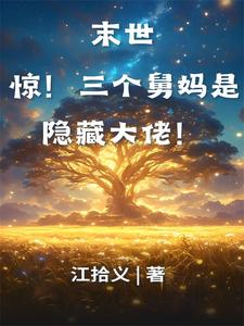 末世：惊！三个舅妈是隐藏大佬！星辰在线章节免费阅读