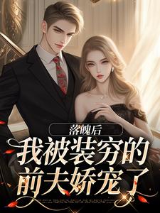 《落魄后，我被装穷的前夫娇宠了》小说章节列表免费试读，贺知州唐安安小说在线阅读