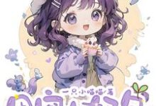 《团宠小奶包,反派爸爸被崽带飞啦》小说免费阅读完整版-红梅文学