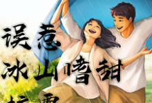 误惹冰山嗜甜校霸小说有没有完整的免费版本在线阅读?-红梅文学