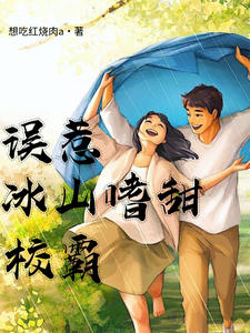 误惹冰山嗜甜校霸小说有没有完整的免费版本在线阅读？