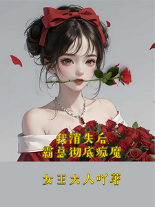 寻找能够免费阅读我消失后，霸总彻底疯魔小说的平台