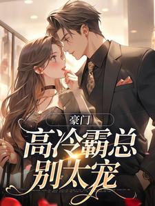 苏颜汐傅霖宸小说完结版在线阅读，豪门：高冷霸总别太宠免费看