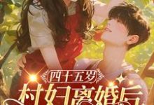 江春兰谢荣景小说《四十五岁村妇离婚后,嫁豪门霸总》在线阅读-红梅文学