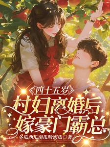 江春兰谢荣景小说《四十五岁村妇离婚后，嫁豪门霸总》在线阅读