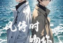 溱嚣黎彧小说完整版《迷雾再起,风停时吻你》免费阅读-红梅文学