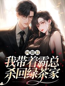 免费看闪婚后，我带着霸总杀回绿茶家小说的网站有哪些？