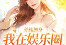 寻找能够免费阅读外挂加身，我在娱乐圈成大力水手小说的平台-红梅文学