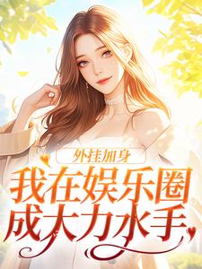 寻找能够免费阅读外挂加身，我在娱乐圈成大力水手小说的平台