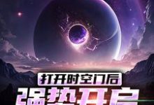 小说《打开时空门后,强势开启星际时代》完整版在线章节免费阅读-红梅文学