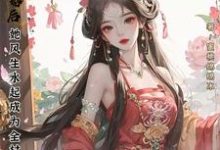 退婚后,她风生水起成为全村最富免费阅读,退婚后,她风生水起成为全村最富章节在线阅读-红梅文学