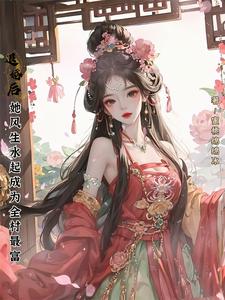 退婚后，她风生水起成为全村最富免费阅读，退婚后，她风生水起成为全村最富章节在线阅读