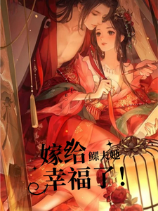 【先婚后爱】嫁给鳏夫她幸福了小说有没有完结版在线？