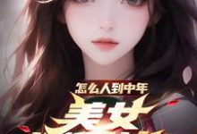 《怎么人到中年,美女还倒追?》小说章节在线试读,《怎么人到中年,美女还倒追?》最新章节目录-红梅文学