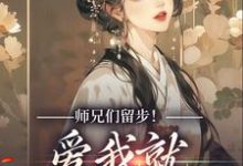 师兄们留步!爱我就大声说出来余晚晚,师兄们留步!爱我就大声说出来完整版最新章节-红梅文学