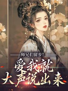师兄们留步！爱我就大声说出来余晚晚，师兄们留步！爱我就大声说出来完整版最新章节