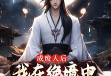 《成废人后,我在绝境中觉醒九阳圣体》小说免费阅读完整版-红梅文学