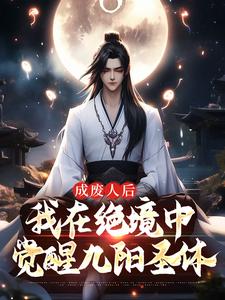 《成废人后，我在绝境中觉醒九阳圣体》小说免费阅读完整版