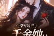 撩宠娇养,千金她骄纵美艳完整版小说,撩宠娇养,千金她骄纵美艳最新章节-红梅文学