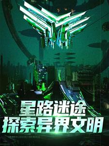 星路迷途：探索异界文明王禹小说免费阅读
