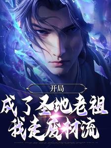 开局成了圣地老祖，我走废材流小说有没有完整的免费版本在线阅读？