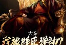 大秦:我被群臣弹劾?扶苏他全砍了小说最新更新在哪里?免费在线看-红梅文学