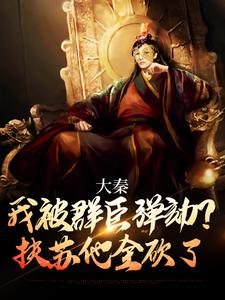 大秦：我被群臣弹劾？扶苏他全砍了小说最新更新在哪里？免费在线看