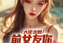 大佬出世,前女友你拿什么跟我斗完整版小说,大佬出世,前女友你拿什么跟我斗徐问道-红梅文学