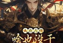 人在古代,啥也没干就成了将军!完整版小说免费阅读,人在古代,啥也没干就成了将军!小说-红梅文学
