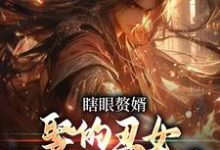 瞎眼赘婿,娶的丑女竟是当朝女帝顾庭楚南栀,瞎眼赘婿,娶的丑女竟是当朝女帝小说免费阅读-红梅文学