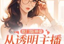 抠门版神豪:从透明主播到榜一大姐小说完结版章节免费阅读-红梅文学